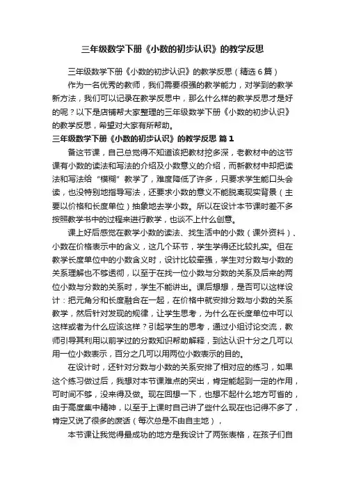 三年级数学下册《小数的初步认识》的教学反思