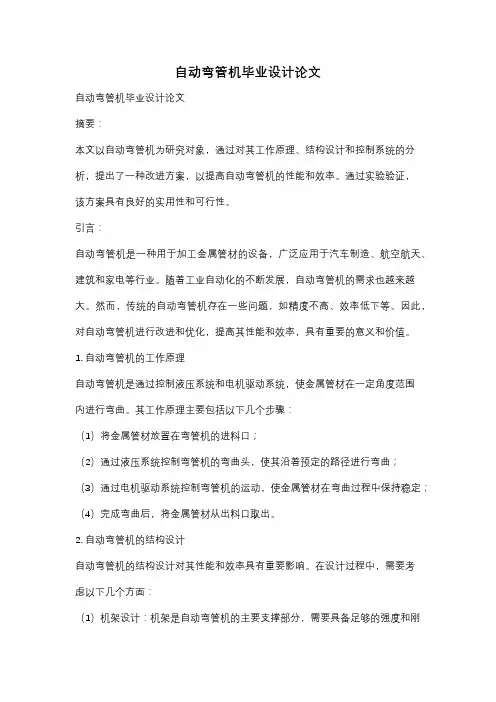 自动弯管机毕业设计论文