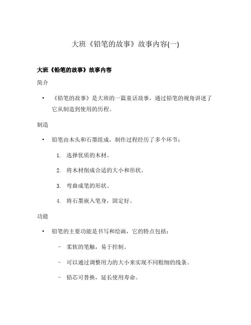 大班《铅笔的故事》故事内容(一)