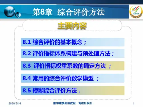 数学建模实用教程-第8章 综合评价方法
