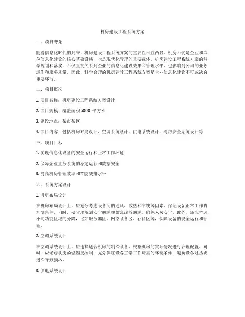 机房建设工程系统方案