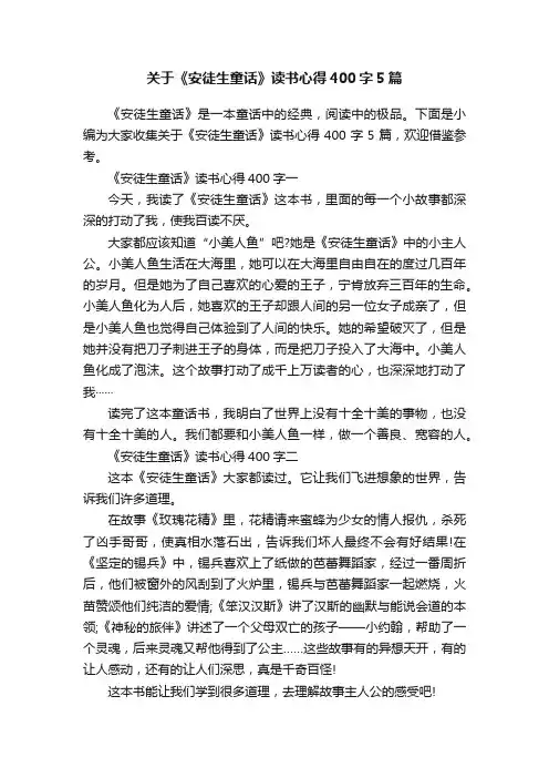 关于《安徒生童话》读书心得400字5篇