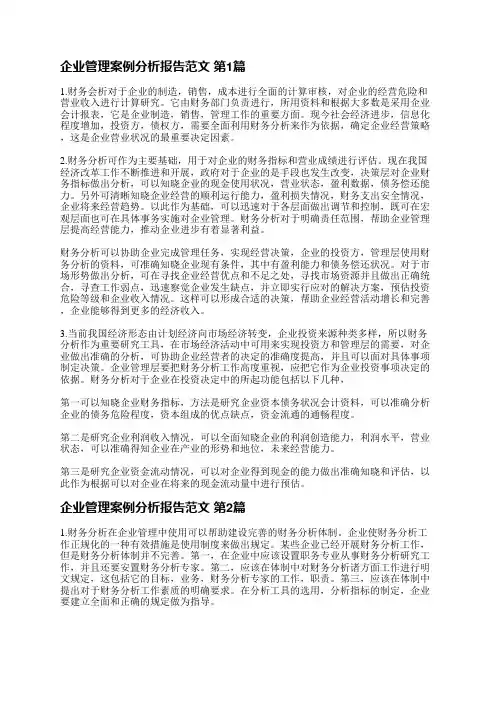 企业管理案例分析报告范文(3篇)
