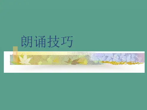 普通话培训第七章朗读技巧ppt课件