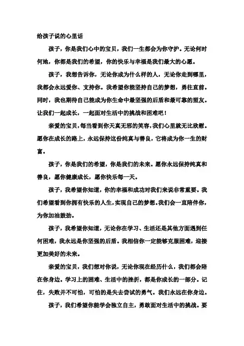 给孩子说的心里话