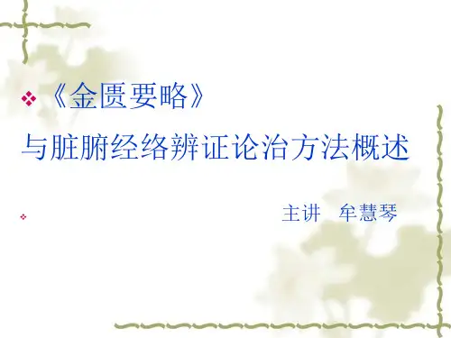 金匮要略辨证论治方法概述