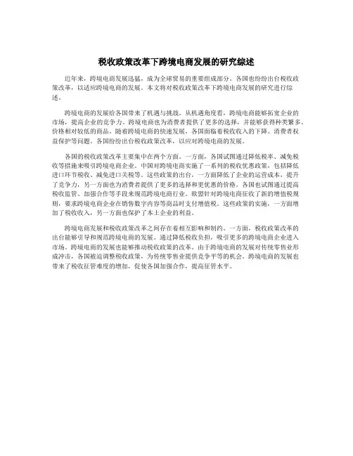 税收政策改革下跨境电商发展的研究综述