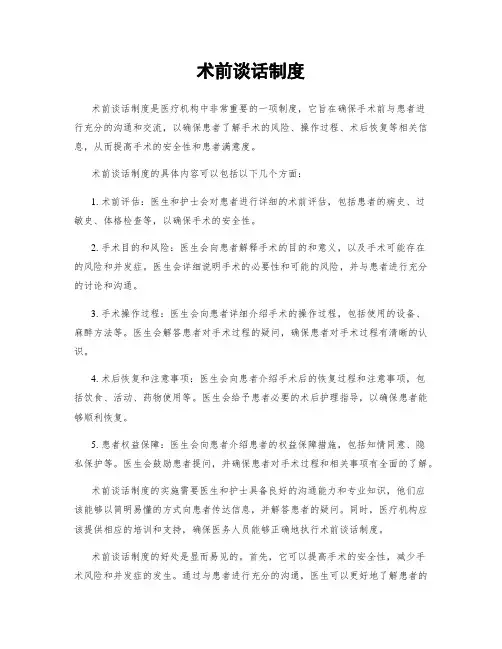 术前谈话制度