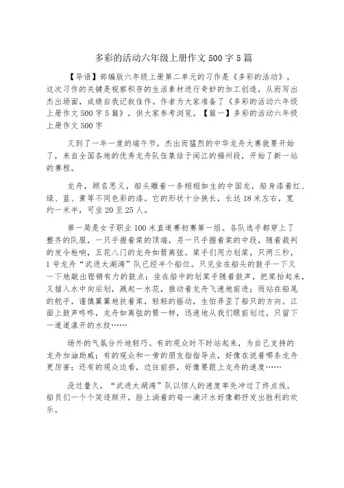 多彩的活动六年级上册作文500字5篇
