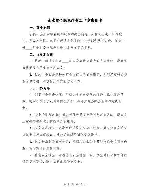 企业安全隐患排查工作方案范本（三篇）