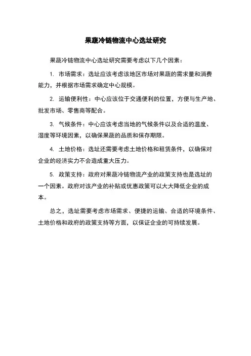 果蔬冷链物流中心选址研究