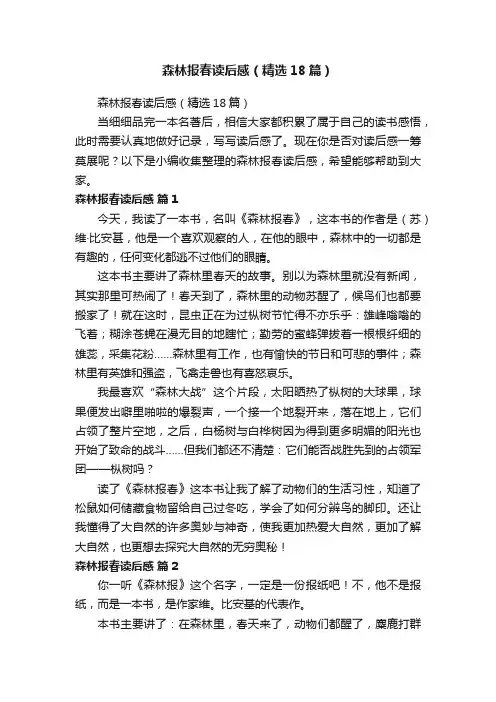 森林报春读后感（精选18篇）