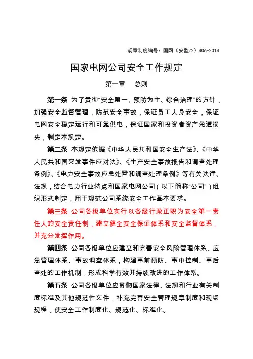 2014版国家电网公司安全工作规定要点