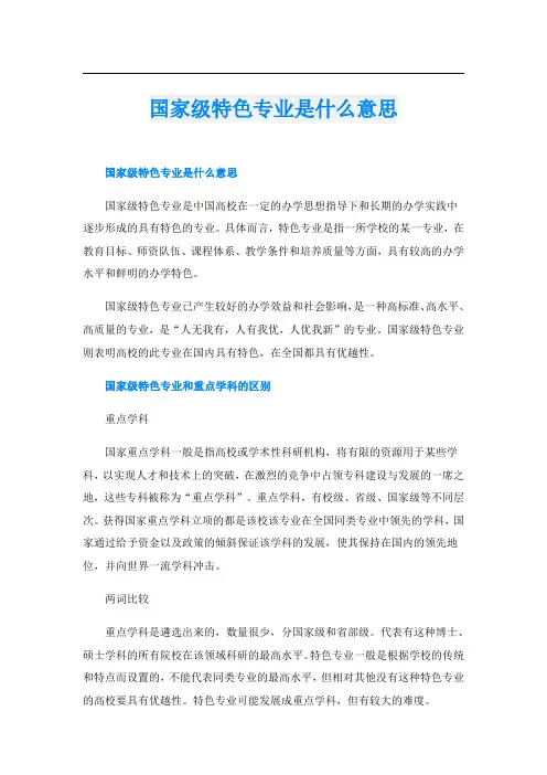 国家级特色专业是什么意思