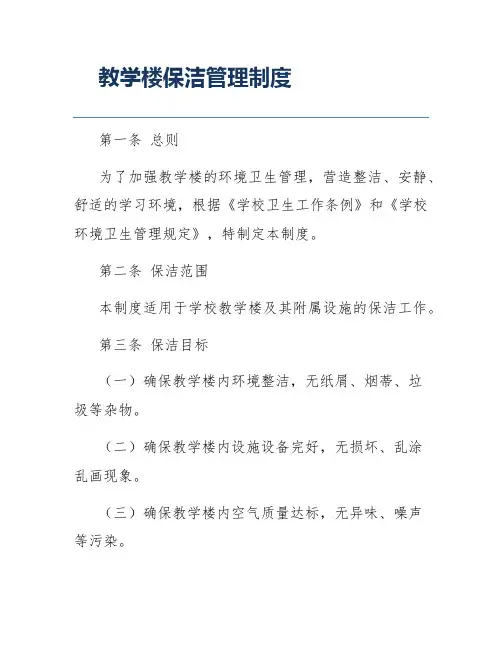 教学楼保洁管理制度