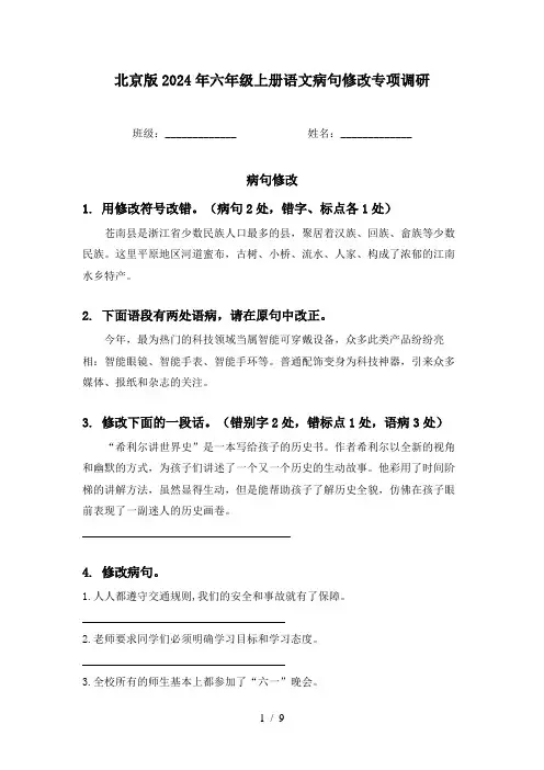 北京版2024年六年级上册语文病句修改专项调研