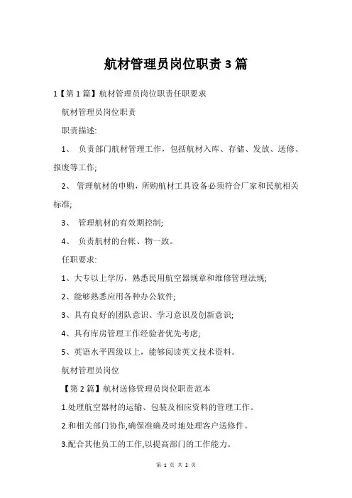 航材管理员岗位职责3篇