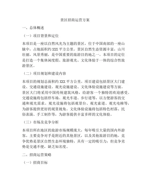 景区招商运营方案