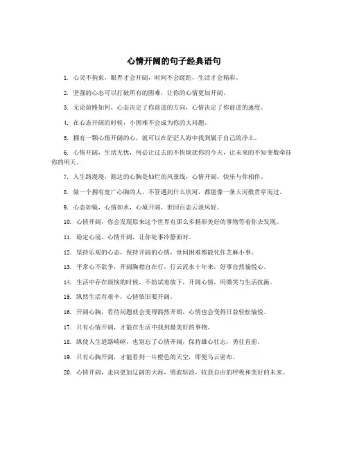 心情开阔的句子经典语句