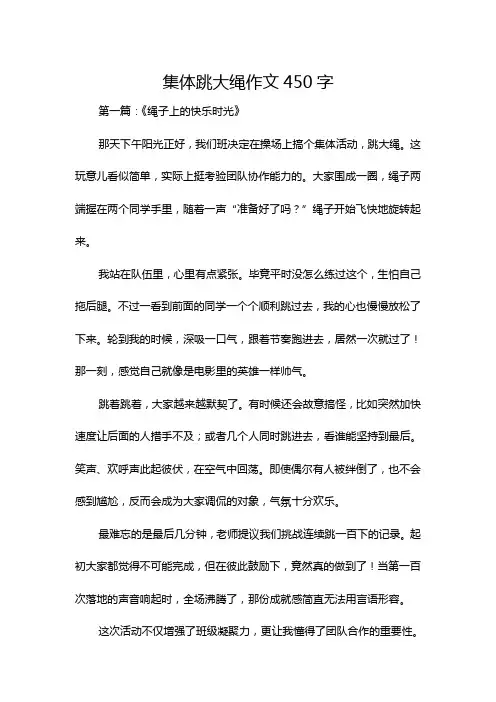 集体跳大绳作文450字