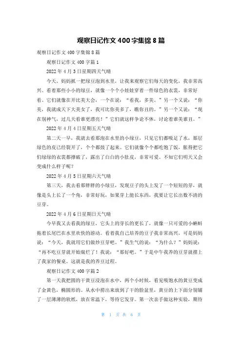 观察日记作文400字集锦8篇