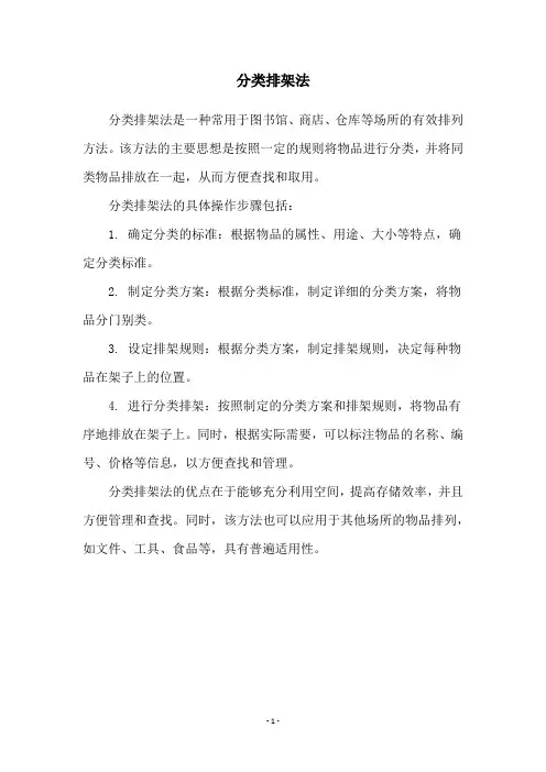 分类排架法