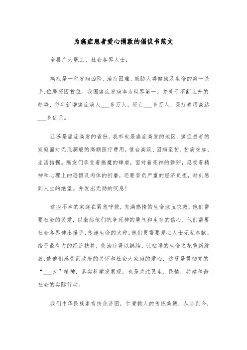 为癌症患者爱心捐款的倡议书范文（2篇）