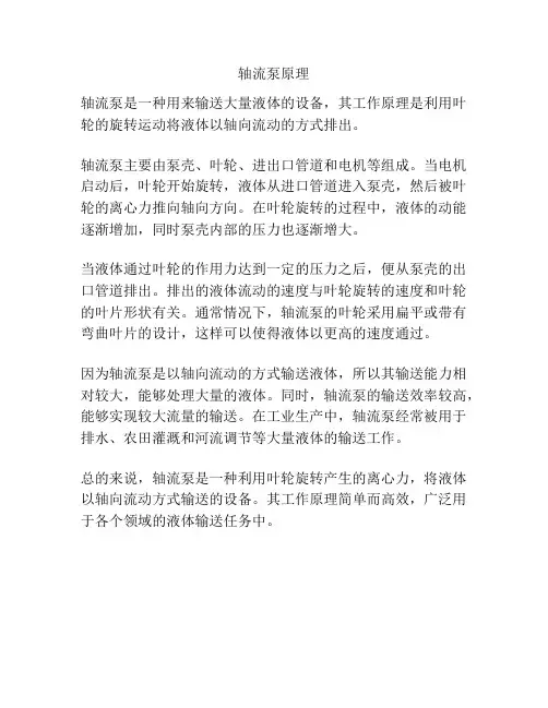 轴流泵原理