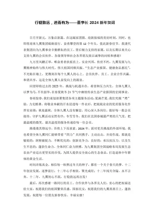 【新年贺词】行稳致远,进而有为——董事长2024新年贺词