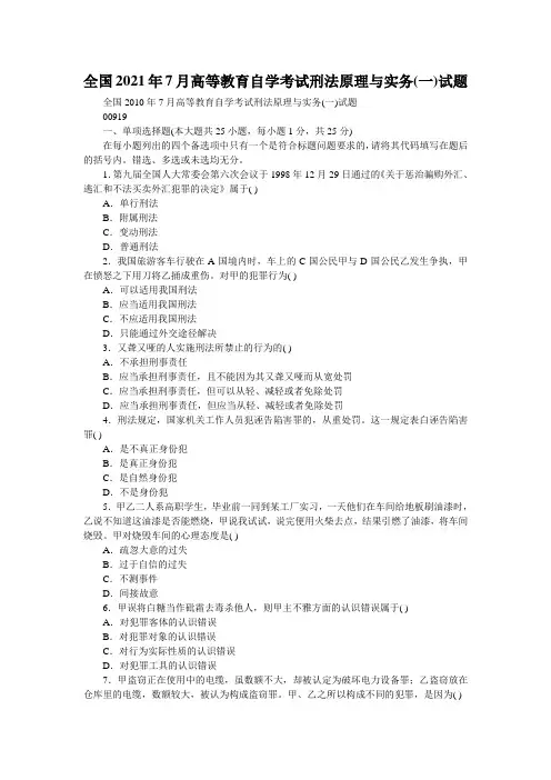 全国2021年7月高等教育自学考试刑法原理与实务(一)试题