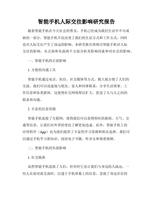 智能手机人际交往影响研究报告