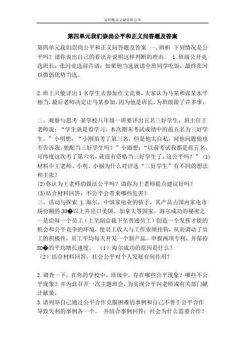 第四单元我们崇尚公平和正义问答题及答案