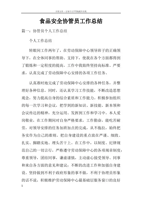 食品安全协管员工作总结