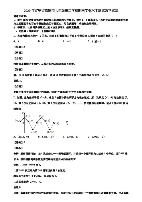 2020年辽宁省盘锦市七年级第二学期期末学业水平测试数学试题含解析