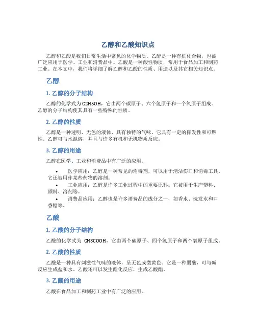 乙醇和乙酸知识点