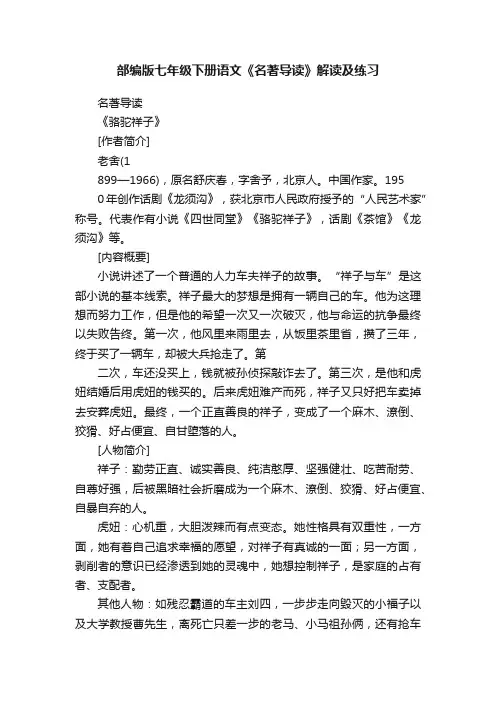 部编版七年级下册语文《名著导读》解读及练习