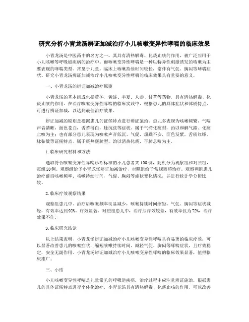 研究分析小青龙汤辨证加减治疗小儿咳嗽变异性哮喘的临床效果