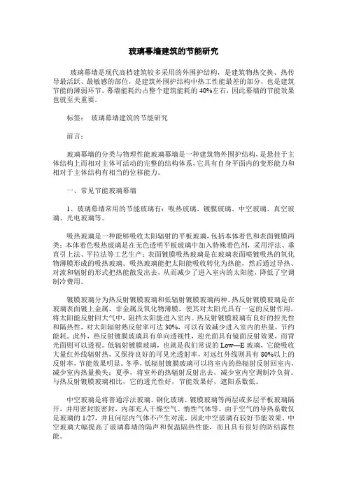 玻璃幕墙建筑的节能研究