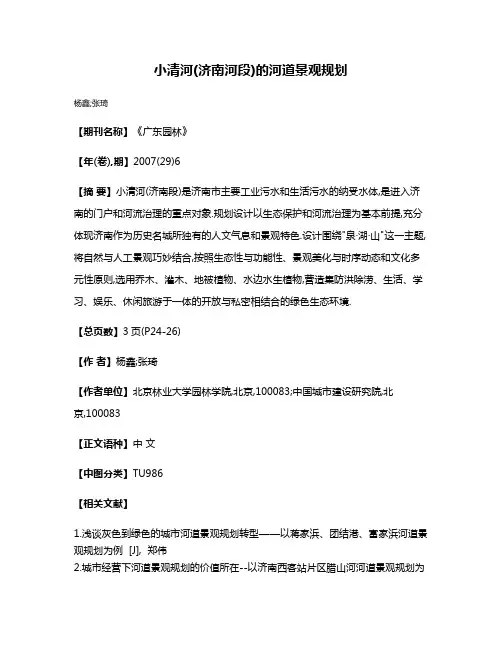 小清河(济南河段)的河道景观规划