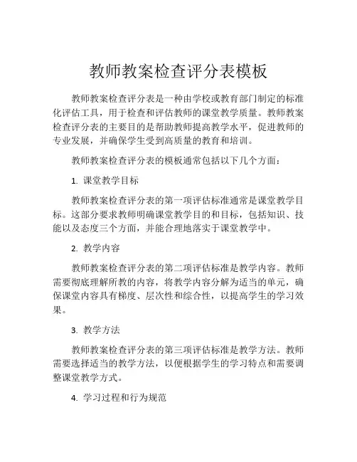 教师教案检查评分表模板