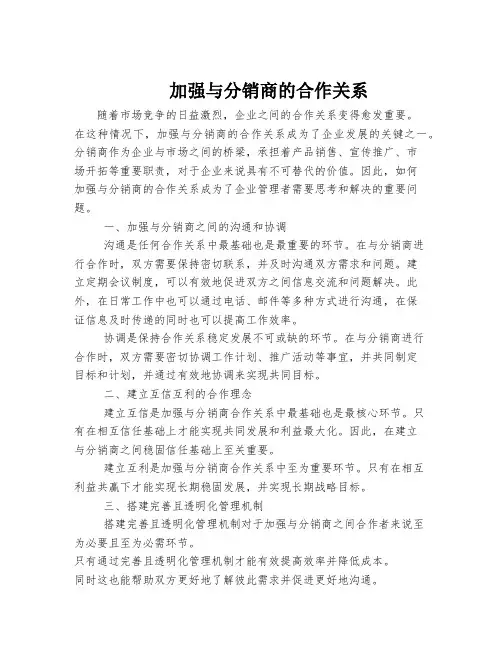 加强与分销商的合作关系