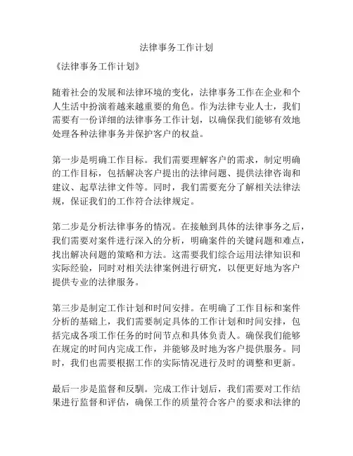 法律事务工作计划