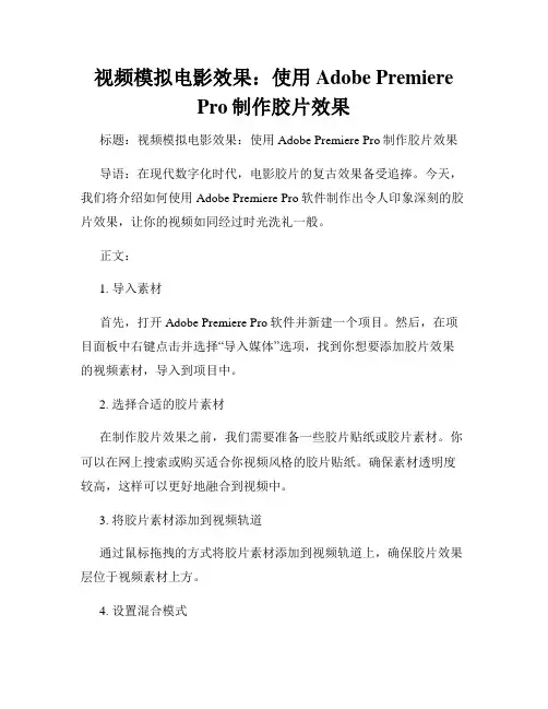 视频模拟电影效果 使用Adobe Premiere Pro制作胶片效果