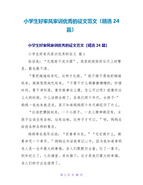 小学生好家风家训优秀的征文范文(精选24篇)