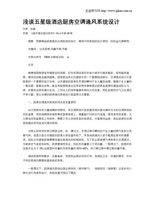 浅谈五星级酒店厨房空调通风系统设计