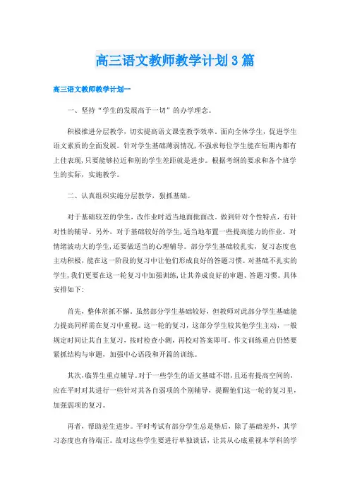 高三语文教师教学计划3篇