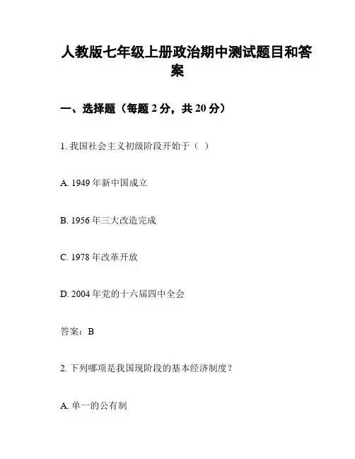 人教版七年级上册政治期中测试题目和答案