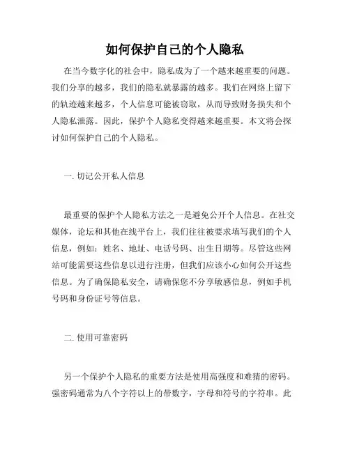 如何保护自己的个人隐私