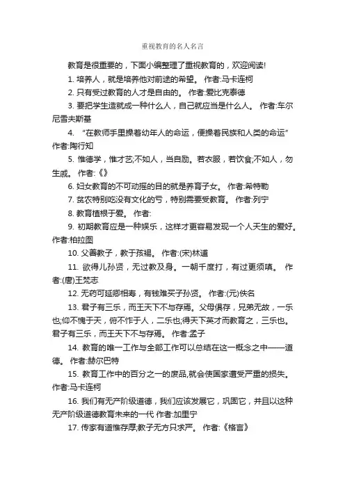 重视教育的名人名言_名人名言精选