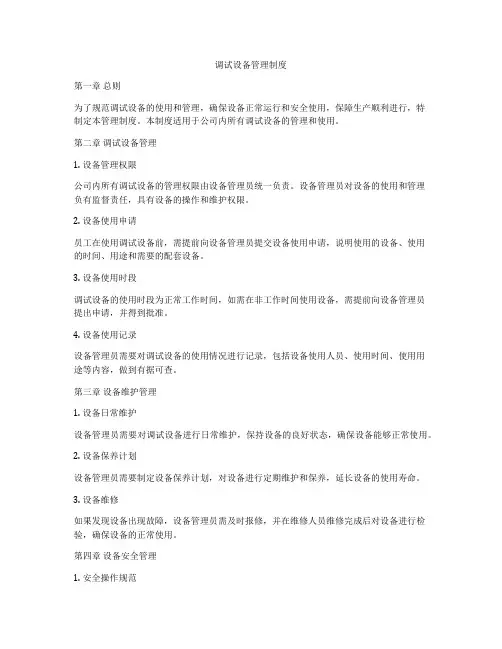 调试设备管理制度